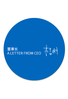 董事长致辞 17218109936477467.png